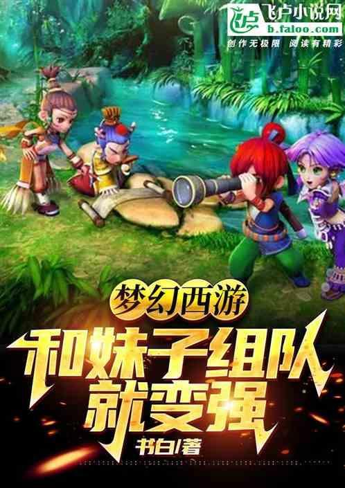 梦幻西游 妹子