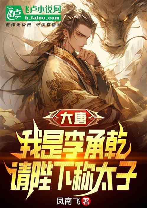 大唐我是李承乾请陛下称太子