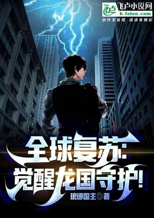 全球复苏后我穿越了免费阅读