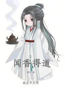 闻香悟道