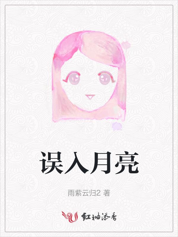 误入月亮湾结局