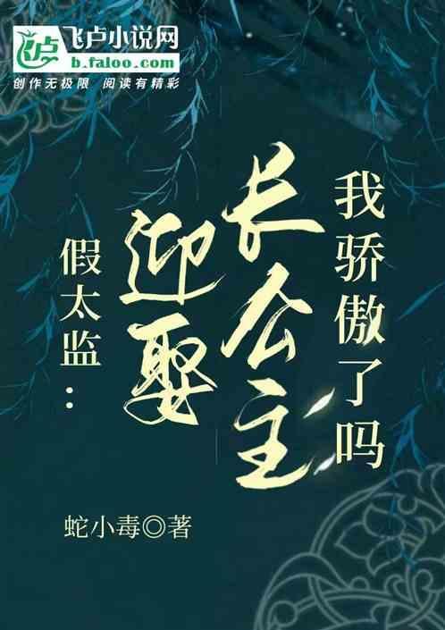 假太监和公主的推荐
