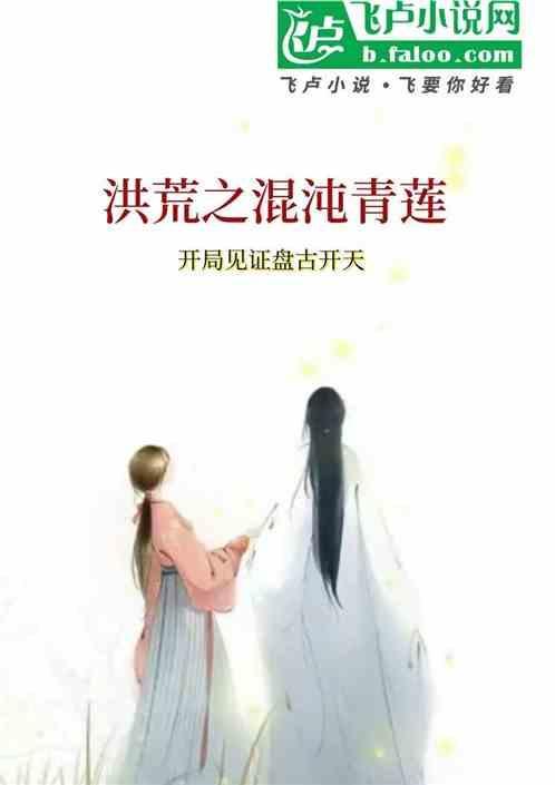 洪荒之混沌青莲txt