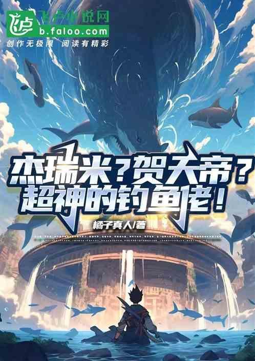 全民钓鱼快速升级