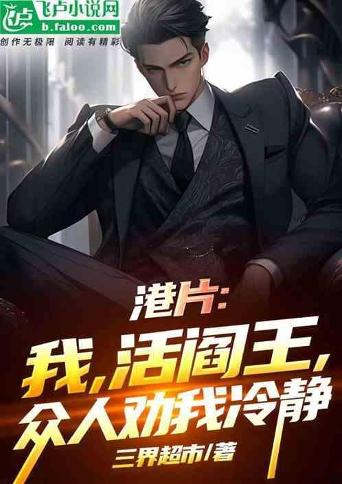 活阎王免费阅读