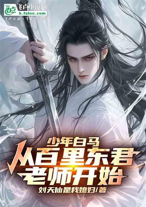 百里东君少年白马醉春风