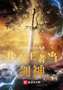穿越王者荣耀当剑仙