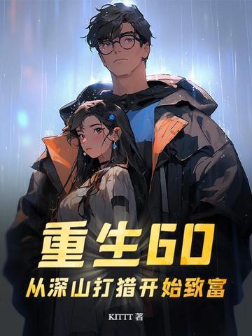 重生六十上山挖人参全文免费