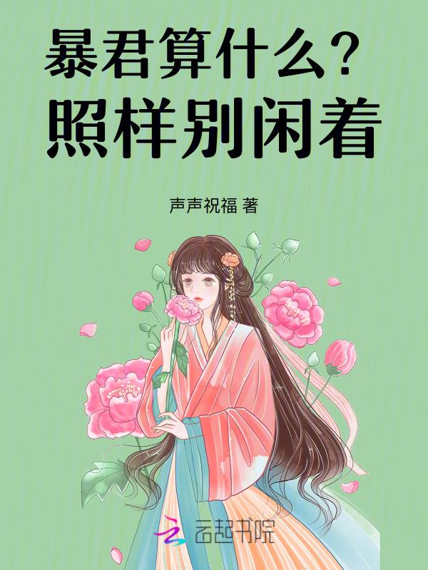 穿成恶女我摆烂