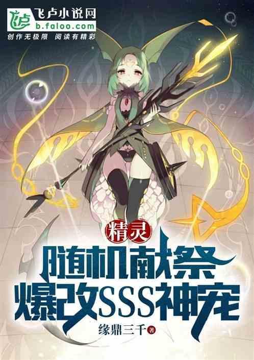 精灵献祭要点满吗?