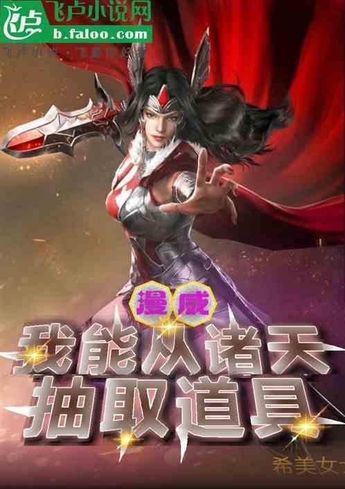 漫威之我能抽卡