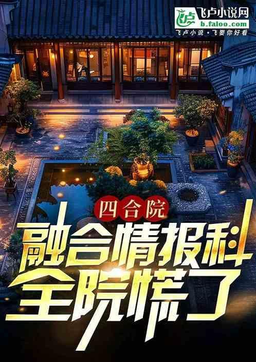 四合院融合情报科全院慌了 果冻牛奶