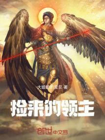 捡来的男人全文在线阅读