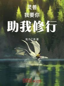 我要你助我修行免费阅读