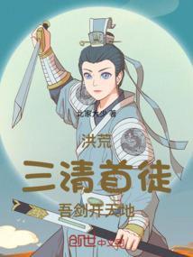 洪荒三清是我兄