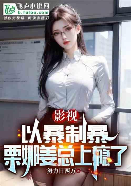 栗娜经历了什么