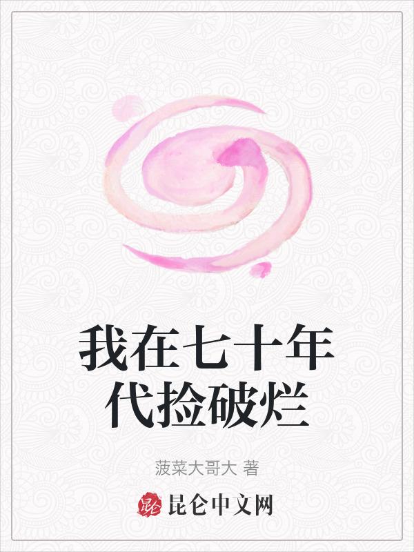 我在70捡破烂