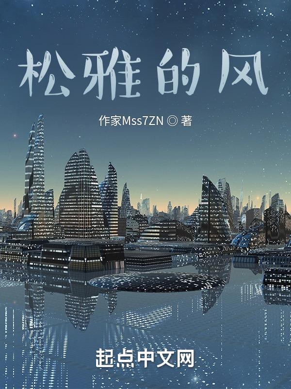 松风雅居谁画的