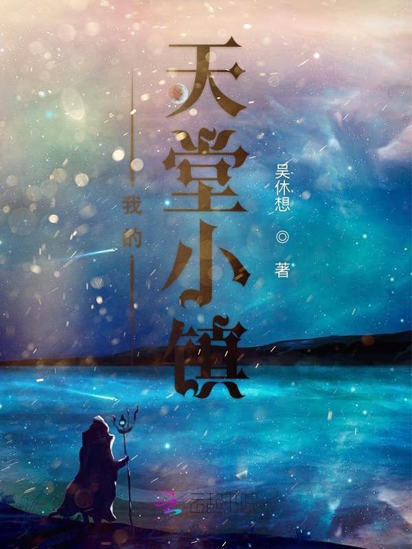 天堂小镇游戏