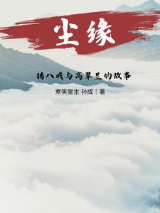 猪八戒和高翠兰结局