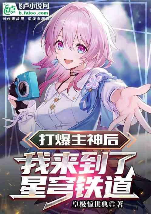 打爆星球从加点开始