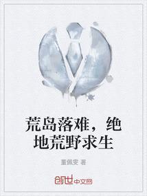 荒岛求生第一集视频