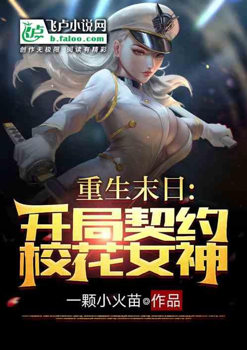 重生末日开局契约校花女神