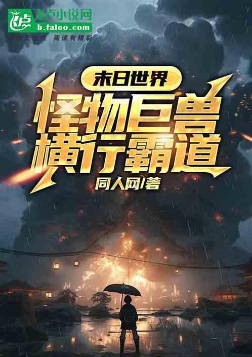 怪物巨兽横行霸道的