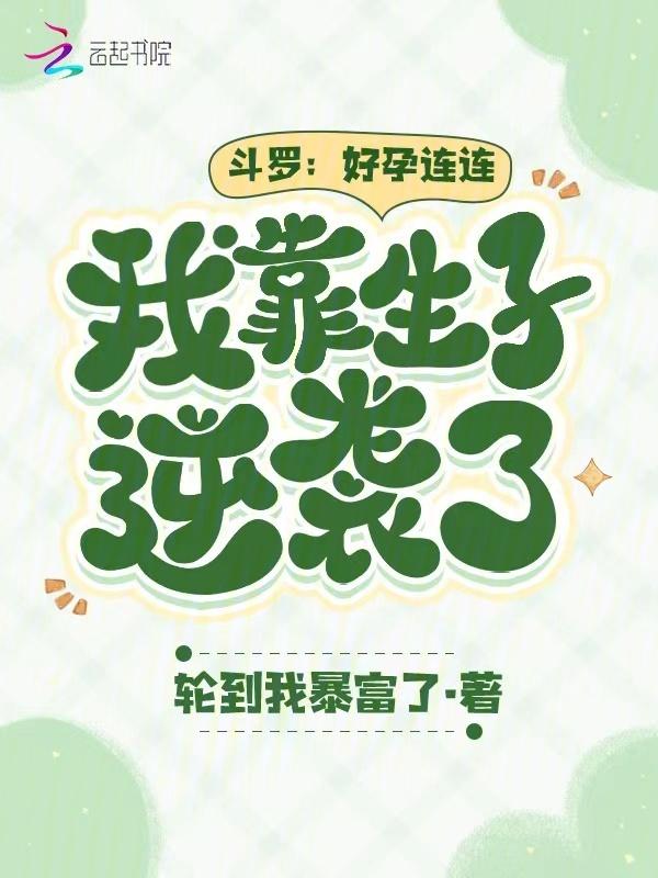 斗罗好孕连连我靠生子逆袭了免费