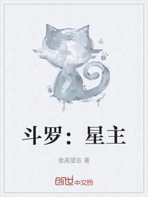 斗罗之星月