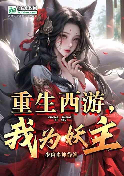 重生西游之我为蛟龙