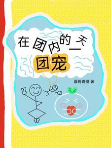 我在豪门当团宠