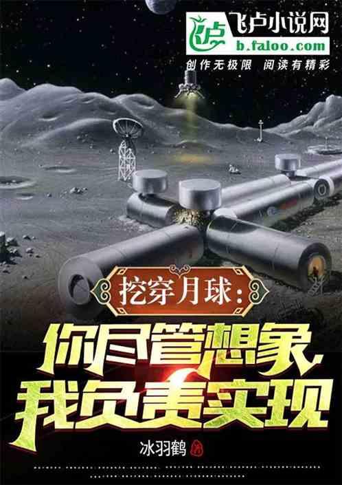到月球上去挖土