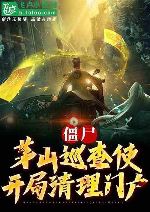 僵尸开局就被九叔拉着出师