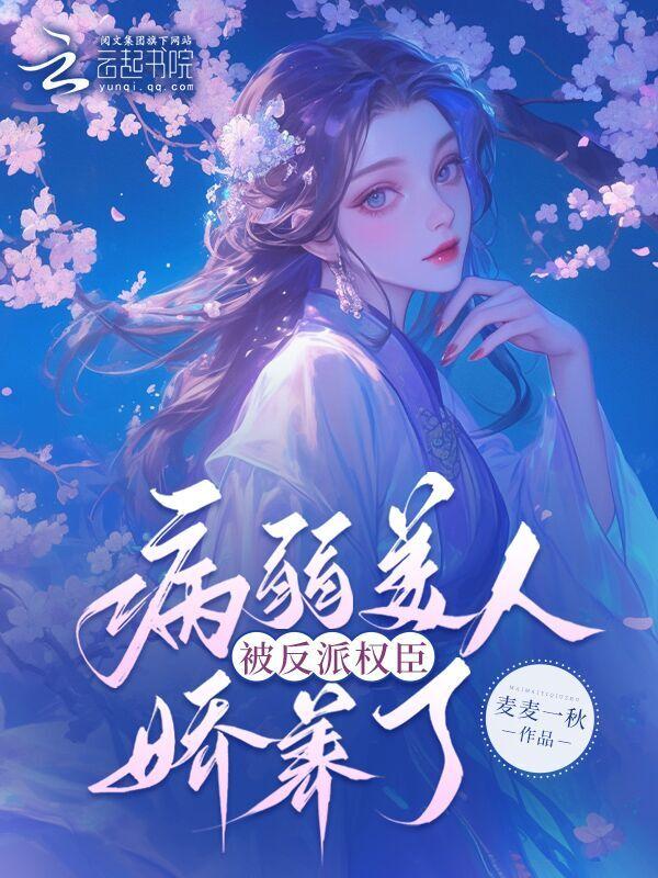 病弱美人是权臣久久网