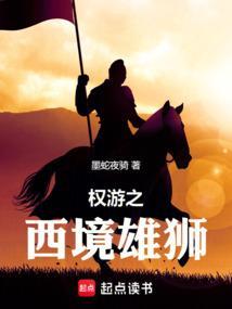 权游之西境雄狮 墨蛇夜骑