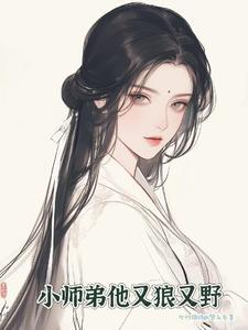 小师弟又爱上我怎么办