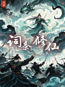 词条修仙从熟练度开始变强