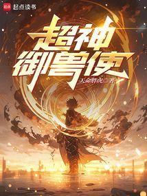 超神御兽时代我爱挖坑