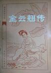 金云翘传翻译