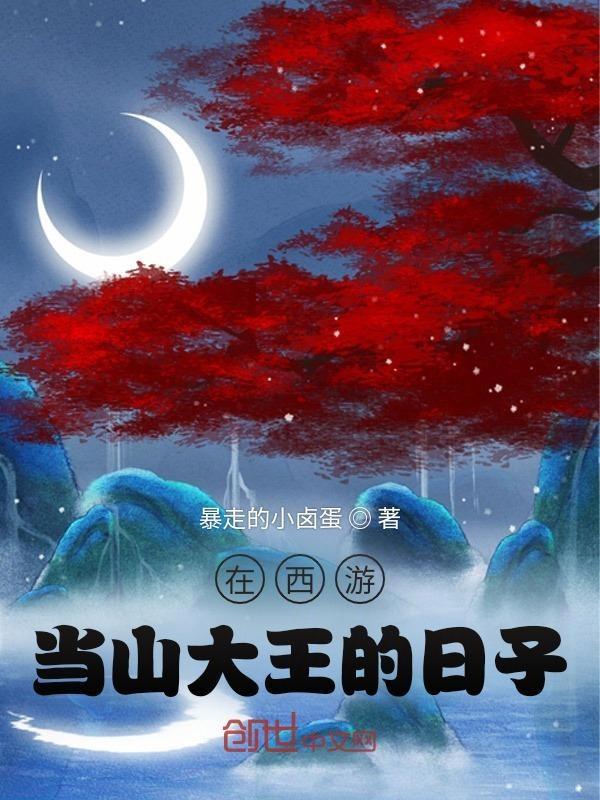 我在西游当大王