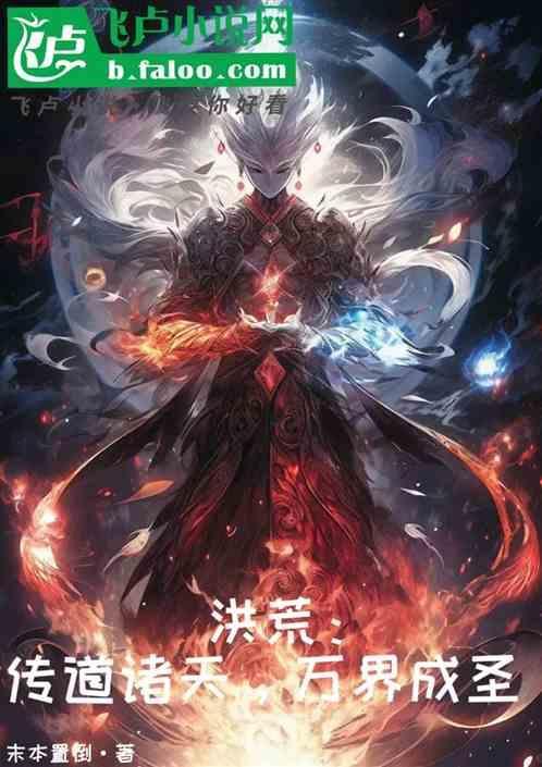 洪荒证道穿越传道异界