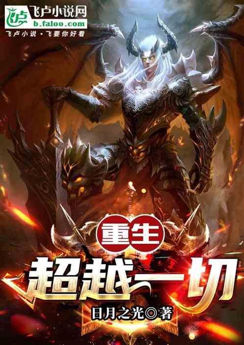 超越重生电影完整版