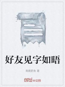 见字如晤作者