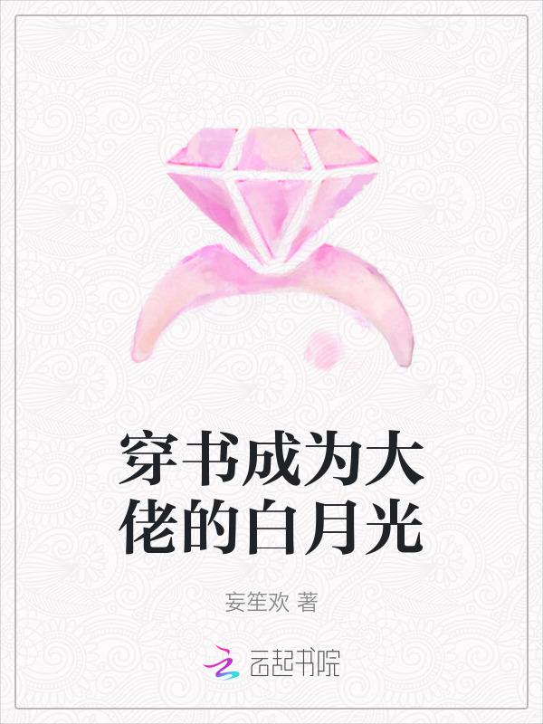 穿书成了大佬的白月光