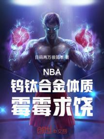 nba钨钛合金体质霉霉求饶txt