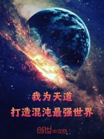 我为天道打造混沌最强世界免费