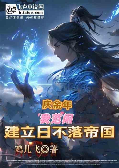 庆余年范闲穿越