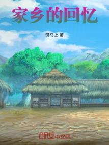 回忆家乡的美