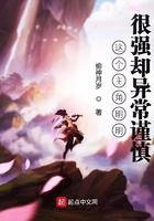 这个主角明明很强却异常谨慎女主角